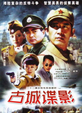 古城諜影
