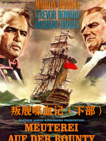 叛艦喋血記（下部）