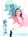 風吹浪涌