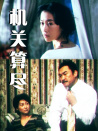 機(jī)關(guān)算盡