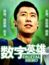 数字英雄