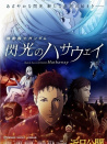 机动战士高达 闪光的哈萨维 剧场版1