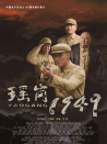 瑤崗1949