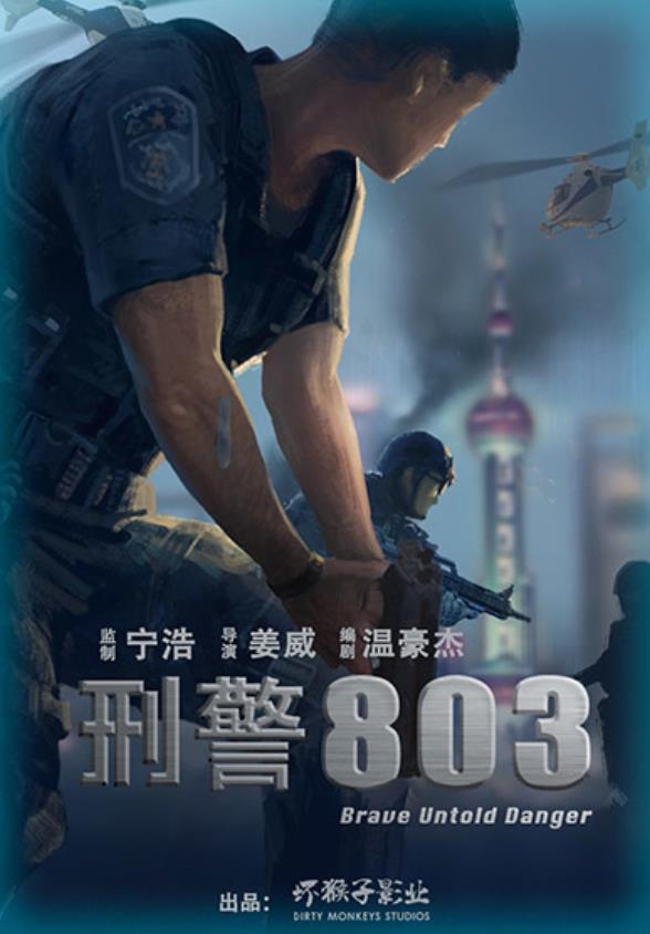 刑警803