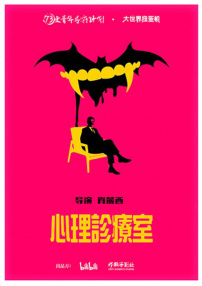 心理诊疗室
