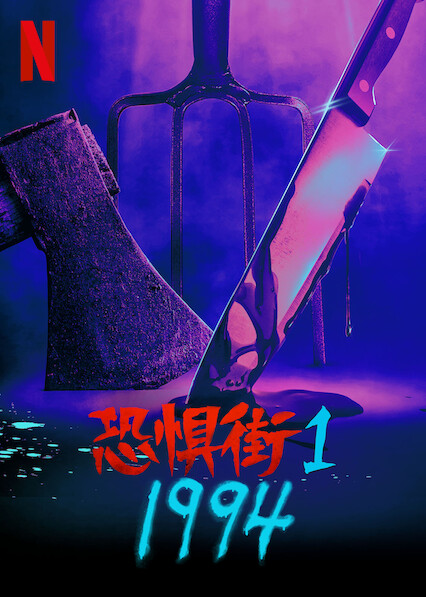 恐惧街1：1994