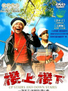 樓上樓下