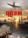 48小時(shí)
