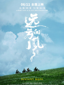 遠(yuǎn)方的風(fēng)