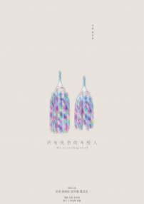 所有忧伤的年轻人