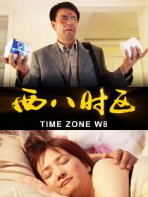 西八时区