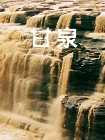 甘泉