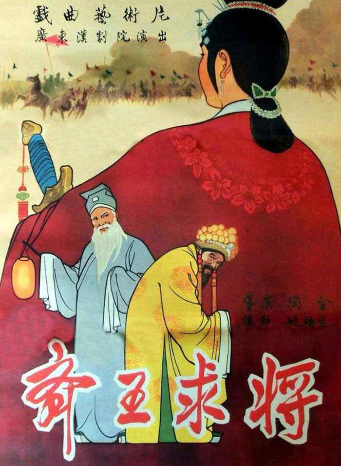 齐王求将