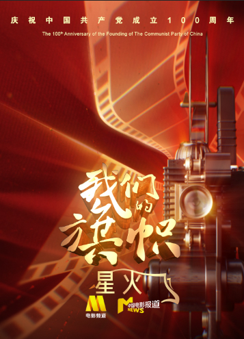 我们的旗帜第三集：星火