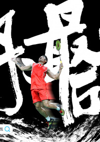 林丹！最后一战