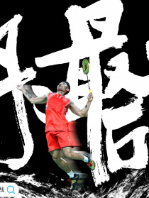 林丹！最后一战