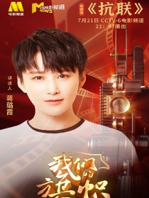 我们的旗帜第四集：抗联