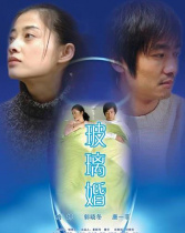 玻璃婚