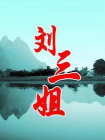 劉三姐