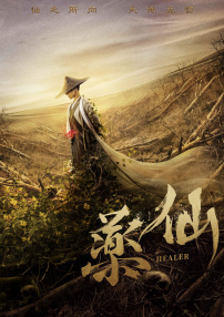 藥仙