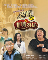 老爹的非“城”勿擾