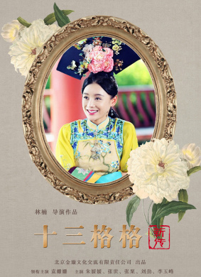 十三格格新傳