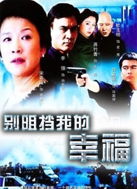 別阻擋我的幸福
