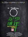 足球·少年