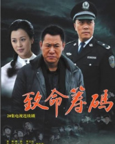 致命籌碼