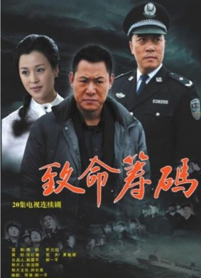 致命籌碼