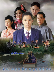 松江往事