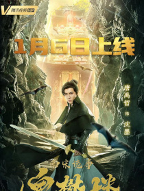 南宋诡事之鬼樊楼