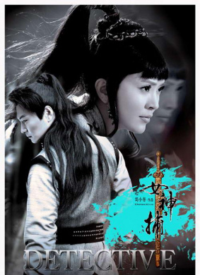 女神捕
