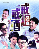 戒煙不戒酒