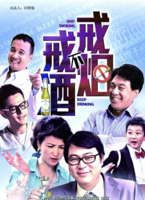 戒煙不戒酒