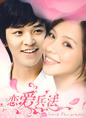 恋爱兵法
