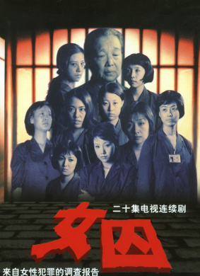 《女囚》中字(1998)