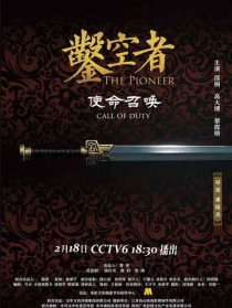 凿空者之使命召唤