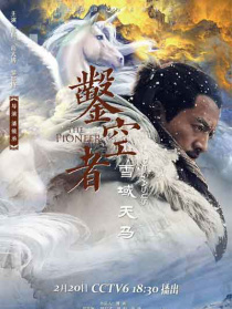 凿空者之雪域天马