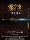 凿空者之使命召唤