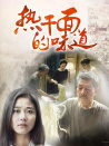 热干面的味道