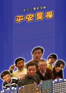 平安是福