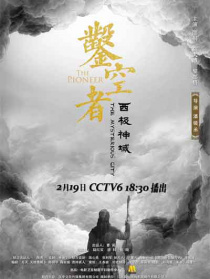 凿空者之西极神域