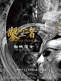 凿空者之白城魔女