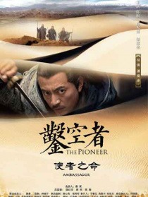 凿空者之使者之命