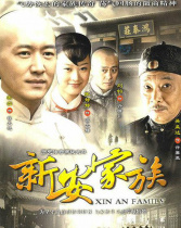 新安家族