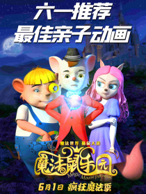 魔法鼠乐园