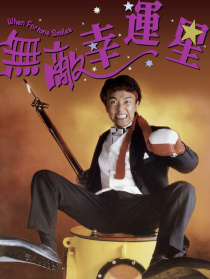 無(wú)敵幸運(yùn)星