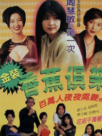 金装香蕉俱乐部