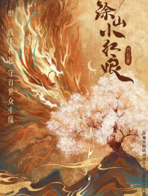 狐妖小红娘·月红篇